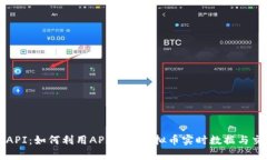虚拟币API：如何利用API获取虚拟币实时数据与交