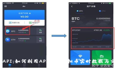 虚拟币API:如何利用API获取虚拟币实时数据与交易信息