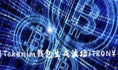 如何使用Tokenim钱包生成波场（TRON）钱包教程