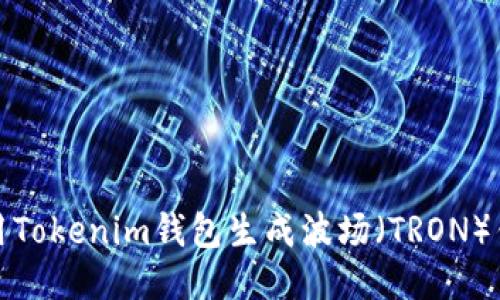 如何使用Tokenim钱包生成波场(TRON)钱包教程