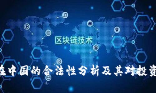Tokenim在中国的合法性分析及其对投资者的影响