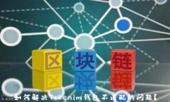 如何解决Tokenim钱包不匹配的问题？