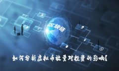 如何分析虚拟币放量对投资的影响？