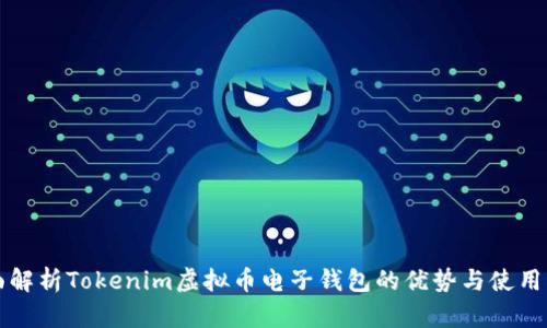 全面解析Tokenim虚拟币电子钱包的优势与使用指南
