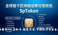 全面解析PUL虚拟币：投资价值、市场潜力与未来