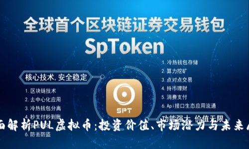 全面解析PUL虚拟币:投资价值、市场潜力与未来展望