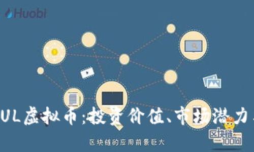 全面解析PUL虚拟币:投资价值、市场潜力与未来展望