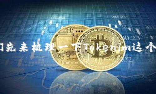在回答“Tokenim在国内有办事处么”这个问题前,我们先来梳理一下Tokenim这个品牌或服务的背景,以及其在国内的运营和市场状况。
### Tokenim在国内的办事处及市场现状分析