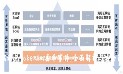如何避免Tokenim丢币事件:全面解析与安全防范