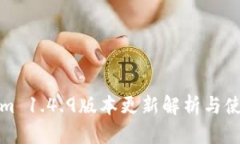 Tokenim 1.4.9版本更新解析与使用指南