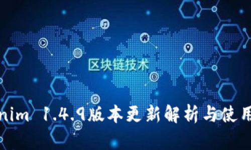 Tokenim 1.4.9版本更新解析与使用指南