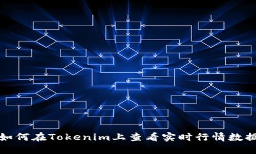 如何在Tokenim上查看实时行情数据