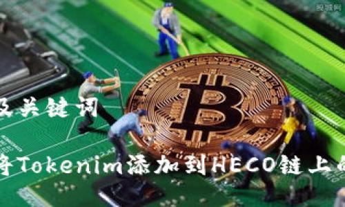 思考及关键词
如何将Tokenim添加到HECO链上的指南