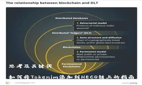 思考及关键词
如何将Tokenim添加到HECO链上的指南