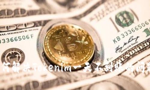 如何解决Tokenim一天不到账的问题?
