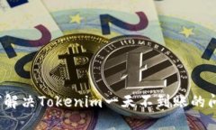 如何解决Tokenim一天不到账的问题？