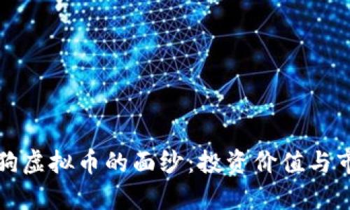 揭开阿尔法狗虚拟币的面纱:投资价值与市场前景分析