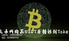 优质如何在火币网购买USDT并转移到Tokenim平台