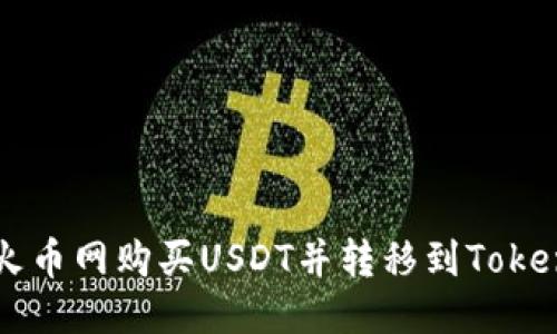 优质
如何在火币网购买USDT并转移到Tokenim平台