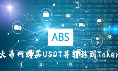 优质
如何在火币网购买USDT并转移到Tokenim平台