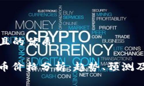 思考一个且的优质
MON虚拟币价格分析:趋势、预测及投资建议