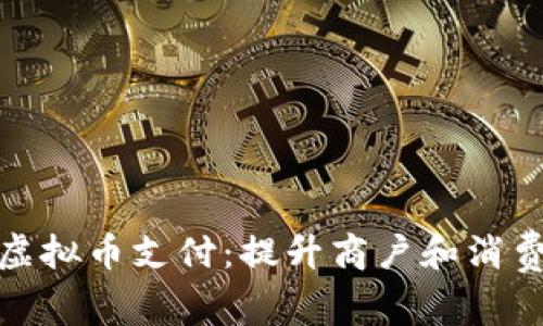 如何有效支持虚拟币支付:提升商户和消费者体验的策略