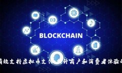 如何有效支持虚拟币支付：提升商户和消费者体