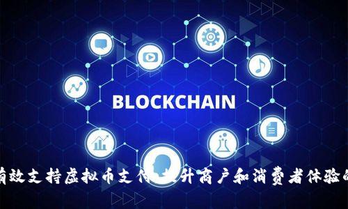 如何有效支持虚拟币支付:提升商户和消费者体验的策略