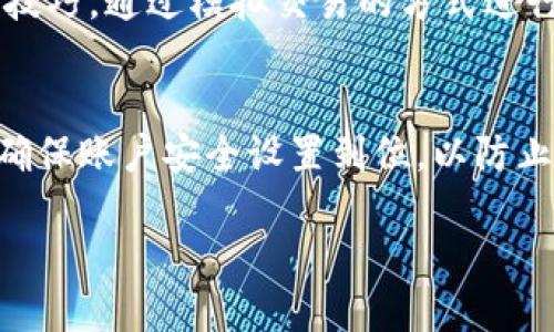 思考一个且的

  TokenIM：是什么？如何利用杠杆交易？ / 

 guanjianci TokenIM, 杠杆交易, 加密货币, 交易平台 /guanjianci 

引言
在加密货币交易领域，TokenIM是许多人关注的平台之一。随着市场的胆略增强，许多投资者开始选择在此平台进行交易，其中杠杆交易是一个热门的操作方式。那么究竟TokenIM是什么？它如何提供杠杆交易的功能呢？本文将对此进行深入剖析，并探讨相关问题，以帮助用户更深入了解这一话题。

TokenIM是什么？
TokenIM是一个加密货币交易平台，旨在为用户提供安全、便捷的交易体验。该平台支持多种加密货币的买卖，用户可以使用法币进行充值，并利用平台的多种功能进行交易。TokenIM的设计注重用户体验，界面友好，适合新手与老手一起使用。此外，TokenIM还提供了杠杆交易的功能，使得交易者能够以较小的资金获得更大的市场敞口，进而增加潜在的收益。

杠杆交易的概念
杠杆交易是指利用借入的资金进行交易，以放大潜在收益或损失。在TokenIM等平台上，用户可以选择不同的杠杆倍数，这意味着他们可以用少量的资金控制更大金额的仓位。虽然此类交易可能带来更高的收益，同时也伴随着更高的风险，特别是市场波动往往会带来巨大的影响，因此用户在进行杠杆交易时应格外谨慎。

TokenIM的杠杆功能是如何运作的？
在TokenIM上，用户可以选择多种杠杆选项。通常，杠杆比率例如1:2、1:5、1:10等，意味着用户可以使用自己的资金加上平台提供的借款进行更大规模的交易。例如，如果用户有1000 USDT，选择10倍杠杆，那么他们可以控制价值10000 USDT的交易。这种方式能够增加用户的盈利潜力，但也可能导致更大的亏损。

杠杆交易的风险与机遇
如果用户选择杠杆交易，他们需要一般了解其中的风险。在市场波动剧烈时，交易者可能会面临强制平仓的局面，因为借入的资金可能使他们的账户迅速亏损而不足以维护持仓。因此，建议投资者在使用杠杆时制定合理的风险管理策略，例如设置止损点和限仓金额，以保护自身的资产安全。同时，利用杠杆交易的好处在于，用户可以在市场看涨或看跌时进行多样化的投资，从而增加获利机会。

TokenIM与其他交易平台的比较
与其他加密货币交易平台相比，TokenIM的优势在于用户界面的友好性，以及对新手用户的贴心指导。同时，该平台支持多种加密资产，用户的选择余地更大。然而，平台的手续费、杠杆倍数和服务的稳定性也是用户考虑的重要指标，因此建议用户在选择平台时进行全面的比较，确保自身的投资得到最大保护。

用户如何在TokenIM上开始杠杆交易？
要在TokenIM上进行杠杆交易，用户首先需要注册账户并完成必要的身份验证。接着，用户需在平台上存入一定的资金，并选择他们希望使用的杠杆倍数。在开始交易前，建议用户充分研究市场行情，并确保自己理解杠杆交易的所有风险。采用良好的交易策略，能够让投资者在这个波动的市场中获得更多的机会。

结论
TokenIM作为一个新兴的加密货币交易平台，提供了多样化的杠杆交易选项，为那些希望扩展投资的用户提供了良好的机会。然而，杠杆交易是一把双刃剑，用户在享受其带来的便利的同时，必须清楚了解相关的风险。希望本文能为您提供全面的数据和见解，让您的加密货币之旅更加顺畅。

与TokenIM相关的常见问题

1. TokenIM支持哪些加密货币？
   TokenIM支持多种加密货币，包括比特币、以太坊、莱特币等热门数字资产。每种加密货币的流动性和市场表现各异，因此用户在选择交易的资产时，需做好充分的市场研究。假设用户选择比特币进行杠杆交易，根据市场波动补充仓位，就可能面对快速的盈利与亏损。此外，平台会不断更新资产种类，以迎合用户需求。

2. 如何选择杠杆倍数？
   在选择杠杆倍数时，用户需要根据自己的风险承受能力来做出决策。一般来说，新手投资者应选择较低的杠杆倍数，以降低交易风险。因素包括市场波动、仓位管理及个人盈利目标等。例如，用户如果不了解市场走势，建议至少选择1:2的低杠杆，以控制潜在的亏损风险。

3. TokenIM的手续费是怎样的？
   TokenIM的手续费结构相对透明，用户在交易前需仔细阅读相关条款。一般来说，交易手续费基于交易金额的百分比收取。此外，平台可能对提款、存款等操作收取固定费用，用户在操作前应清晰了解费用结构，以避免因不明确的费用导致预期收益大幅减少。

4. 如何管理杠杆交易的风险？
   风险管理是杠杆交易成功的关键。用户应设置止损订单，以限制潜在的损失。同时，合理的资金管理方法也至关重要。建议用户不在单一的交易中投入过多的资本，保持一定的资金流动性，便于快速应对市场的突发变化。通过分析历史数据和市场趋势，用户可以更好地做出决策。

5. TokenIM是否有教育资源？
   是的，TokenIM提供了一系列的教育资源，包括用户指南、视频教程和市场分析等，帮助用户在进行交易时提高技能。新手用户特别可以通过这些资源了解杠杆交易的基本知识和技巧，通过模拟交易的方式进行实践，逐步提高交易的信心和技巧。

6. TokenIM的安全性如何保障？
   TokenIM重视用户资金的安全，采用了多项安全措施，包括冷钱包存储、两步验证及监控系统，确保用户的资产得到有效保护。此外，平台定期更新安全协议，用户在进行交易前需确保账户安全设置到位，以防止账户被黑客攻击。了解最新的安全动态将有助于用户的投资安全。

【以上内容为示例，实际字数结构与具体内容可根据需要调整】