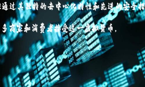 jiexi
PCE(Paycoin Exchange)是一种利用区块链技术的虚拟货币,旨在为用户提供快速、安全的数字交易体验。在日益增长的数字经济中,PCE通过其独特的去中心化特性和先进的安全措施,吸引了越来越多的投资者和用户。PCE的交易速度和低手续费使其成为一种理想的支付工具,特别是在全球电子商务和数字支付领域。
随着区块链技术的不断发展,PCE也在不断其网络结构和功能,以提供更好的用户体验。同时,PCE还致力于与传统金融系统的整合,推动更多商家和消费者接受这一虚拟货币。
为了更好地了解PCE虚拟币的潜力和背景,接下来我们将探讨一些与之相关的重要问题,并为用户提供详细的解答。
PCE虚拟币:未来的数字货币投资选择