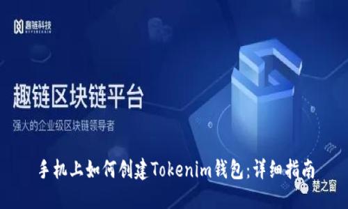 手机上如何创建Tokenim钱包:详细指南