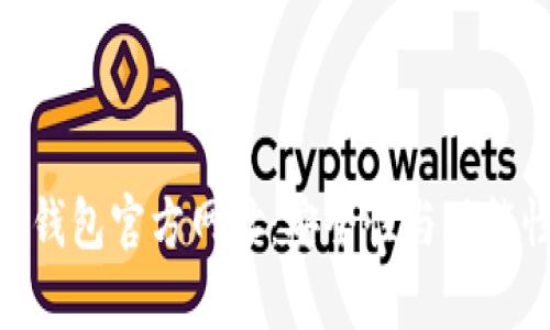 Tokenim钱包官方网址:安全性与功能性全解析