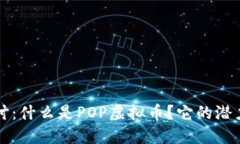 深入探讨：什么是POP虚拟币？它的潜力与未来