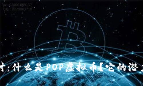 深入探讨:什么是POP虚拟币?它的潜力与未来