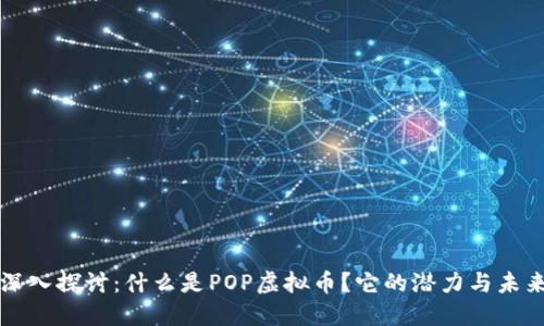 深入探讨:什么是POP虚拟币?它的潜力与未来