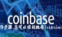   如何在国外提取Tokenim：步骤与注意事项 /  gua