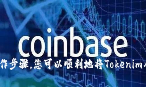   如何在国外提取Tokenim：步骤与注意事项 / 
 guanjianci Tokenim, 提取, 国外, 加密货币 /guanjianci 

引言
随着加密货币市场的崛起，Tokenim作为一种新兴的数字资产，吸引了越来越多投资者的关注。然而，许多投资者在购买Tokenim后，往往面临如何将其提取到国外的问题。本文将详细介绍如何在国外提取Tokenim的步骤与注意事项，并为您解答一些相关问题，以帮助您更好地理解这一过程。

步骤一：选择合适的钱包
首先，您需要选择一个可以支持Tokenim的数字钱包。市场上有多种数字钱包可供选择，包括硬件钱包、软件钱包以及在线钱包。选择时，可以考虑以下几个因素：
ul
    listrong安全性：/strong选择信誉良好的钱包，确保您的资产得以安全存储。/li
    listrong兼容性：/strong确保钱包能够支持Tokenim的提取和存储。/li
    listrong用户体验：/strong选择界面友好，操作简便的钱包，以降低使用门槛。/li
/ul

步骤二：了解提取平台
在准备提取Tokenim之前，您需要了解哪些交易平台支持Tokenim的提取。大多数大型交易平台都会列出支持的加密货币以及相关的提取条件。在选择平台时，请注意以下几点：
ul
    listrong手续费：/strong不同平台可能会收取不同的提取手续费，选择合适的费用结构非常重要。/li
    listrong提取限制：/strong了解每日或每笔提取的上限，确保在您的预期范围内。/li
    listrong服务地区：/strong确认交易平台在您所在国家/地区是否可用。/li
/ul

步骤三：进行提取操作
一旦选择了合适的钱包和交易平台，您可以开始提取Tokenim。以下是具体的提取步骤：
ol
    listrong账户注册：/strong在选择的交易平台上注册账户，并完成身份验证。/li
    listrong充值Tokenim：/strong将您所持有的Tokenim从钱包转移到交易平台账户中。/li
    listrong选择提取选项：/strong在平台的“提取”或“取款”选项中选择Tokenim。/li
    listrong输入提取地址：/strong输入您在钱包中的地址，并核对无误。/li
    listrong确认提取：/strong根据平台要求进行二次确认，以确保提取操作的安全性。/li
/ol

步骤四：监控提取状态
提取操作发起后，您可以在交易平台上监控提取状态。通常，提取交易会在区块链上显示，您可以查看交易的进度及状态。在提取确认后，您应及时查看钱包，确认Tokenim是否成功到账。

注意事项
在提取Tokenim时，有几个注意事项需要了解：
ul
    listrong网络拥塞：/strong在网络高峰期，提取速度可能会受到影响；请耐心等待。/li
    listrong地址正确性：/strong确保您输入的钱包地址是正确的，一旦发送错误，将无法追回资金。/li
    listrong法规合规：/strong确保您在提取及使用Tokenim的过程中遵循当地的法律法规，以免带来不必要的麻烦。/li
/ul

常见问题解答
在提取Tokenim的过程中，投资者往往会有一些疑惑，以下是六个常见问题与详细解答：

问题一：Tokenim的提取流程复杂吗？
提取Tokenim的流程并不复杂，但需要仔细按照步骤进行。首先，选择合适的钱包和交易平台；然后完成账户注册和身份验证；最后按照提示进行提取操作。虽然每一步都有具体的要求，但整体流程可以通过逐步理解和操作来简化。\

问题二：提取Tokenim时，如何避免地址错误？
地址错误是提取过程中最常见的错误之一。为了避免这种情况，以下是一些建议：
ul
    listrong复制粘贴：/strong尽量使用复制粘贴钱包地址的方法，而不是手动输入，以避免输入错误。/li
    listrong多次核对：/strong在确认提取之前，多次核对粘贴的地址，确保无误。/li
    listrong小额试提：/strong如果是首次提取，可以先提取少量Tokenim进行测试，以确保地址正确无误。/li
/ul

问题三：提取Tokenim需要支付手续费吗？
是的，大多数交易平台在提取Tokenim时会收取手续费。手续费的具体金额会因平台而异，因此在选择平台时，建议您对手续费进行比较。然后，在提取时，系统会自动计算并显示所需支付的手续费。此外，请注意不同的钱包间转移Tokenim也可能会涉及一些小额的网络费用。

问题四：提取Tokenim的到账时间是多久？
Tokenim的到账时间受多种因素影响，包括网络拥塞情况以及您选择的交易平台。一般而言，提取操作需要一定的确认时间，通常在几分钟至几个小时之间。在高峰期，特别是在区块链网络繁忙时，到账可能会有所延迟。如果提取长时间未到账，可以通过交易ID在区块链浏览器中查询相关交易状态。

问题五：如果提取失败，我应该怎么办？
提取失败一般可能由网络问题、地址错误、账户限制等原因引起。此时，您可以采取以下措施：
ul
    listrong确认错误原因：/strong查看平台提供的错误信息或通知，确认提取失败的具体原因。/li
    listrong联系客服：/strong如果无法自行解决，可以联系交易平台的客服，向他们询问具体问题。/li
    listrong重新提取：/strong在确认所有信息正确无误后，可以尝试重新进行提取操作，确保地址和数量的准确性。/li
/ul

问题六：如何选择可靠的交易平台？
选择可靠的交易平台非常重要，以下是一些评估的标准：
ul
    listrong安全性：/strong查阅平台的安全部分，了解他们如何保护用户资产及信息。/li
    listrong用户反馈：/strong浏览用户评论与反馈，特别是提到提款的用户体验。/li
    listrong合规性：/strong确保平台遵循有关金融与交易的当地法律法规，以确保合规。/li
    listrong支持的货币：/strong确认平台支持您所持有的Tokenim，并了解可能的交易通道。/li
/ul

结论
在国外提取Tokenim的过程虽然不复杂，但需谨慎处理各个环节，以确保资金的安全。通过选择合适的钱包和交易平台，并遵循详细的操作步骤，您可以顺利地将Tokenim从平台提取到自己的钱包。同时，了解潜在的问题及其解决方案，可以进一步增加您在加密货币领域的知识和经验，提高您的投资成功率。