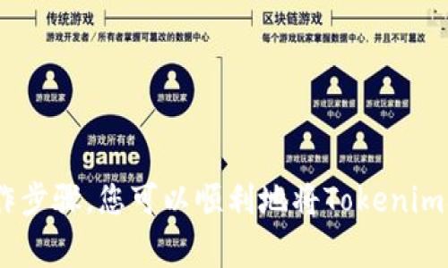   如何在国外提取Tokenim：步骤与注意事项 / 
 guanjianci Tokenim, 提取, 国外, 加密货币 /guanjianci 

引言
随着加密货币市场的崛起，Tokenim作为一种新兴的数字资产，吸引了越来越多投资者的关注。然而，许多投资者在购买Tokenim后，往往面临如何将其提取到国外的问题。本文将详细介绍如何在国外提取Tokenim的步骤与注意事项，并为您解答一些相关问题，以帮助您更好地理解这一过程。

步骤一：选择合适的钱包
首先，您需要选择一个可以支持Tokenim的数字钱包。市场上有多种数字钱包可供选择，包括硬件钱包、软件钱包以及在线钱包。选择时，可以考虑以下几个因素：
ul
    listrong安全性：/strong选择信誉良好的钱包，确保您的资产得以安全存储。/li
    listrong兼容性：/strong确保钱包能够支持Tokenim的提取和存储。/li
    listrong用户体验：/strong选择界面友好，操作简便的钱包，以降低使用门槛。/li
/ul

步骤二：了解提取平台
在准备提取Tokenim之前，您需要了解哪些交易平台支持Tokenim的提取。大多数大型交易平台都会列出支持的加密货币以及相关的提取条件。在选择平台时，请注意以下几点：
ul
    listrong手续费：/strong不同平台可能会收取不同的提取手续费，选择合适的费用结构非常重要。/li
    listrong提取限制：/strong了解每日或每笔提取的上限，确保在您的预期范围内。/li
    listrong服务地区：/strong确认交易平台在您所在国家/地区是否可用。/li
/ul

步骤三：进行提取操作
一旦选择了合适的钱包和交易平台，您可以开始提取Tokenim。以下是具体的提取步骤：
ol
    listrong账户注册：/strong在选择的交易平台上注册账户，并完成身份验证。/li
    listrong充值Tokenim：/strong将您所持有的Tokenim从钱包转移到交易平台账户中。/li
    listrong选择提取选项：/strong在平台的“提取”或“取款”选项中选择Tokenim。/li
    listrong输入提取地址：/strong输入您在钱包中的地址，并核对无误。/li
    listrong确认提取：/strong根据平台要求进行二次确认，以确保提取操作的安全性。/li
/ol

步骤四：监控提取状态
提取操作发起后，您可以在交易平台上监控提取状态。通常，提取交易会在区块链上显示，您可以查看交易的进度及状态。在提取确认后，您应及时查看钱包，确认Tokenim是否成功到账。

注意事项
在提取Tokenim时，有几个注意事项需要了解：
ul
    listrong网络拥塞：/strong在网络高峰期，提取速度可能会受到影响；请耐心等待。/li
    listrong地址正确性：/strong确保您输入的钱包地址是正确的，一旦发送错误，将无法追回资金。/li
    listrong法规合规：/strong确保您在提取及使用Tokenim的过程中遵循当地的法律法规，以免带来不必要的麻烦。/li
/ul

常见问题解答
在提取Tokenim的过程中，投资者往往会有一些疑惑，以下是六个常见问题与详细解答：

问题一：Tokenim的提取流程复杂吗？
提取Tokenim的流程并不复杂，但需要仔细按照步骤进行。首先，选择合适的钱包和交易平台；然后完成账户注册和身份验证；最后按照提示进行提取操作。虽然每一步都有具体的要求，但整体流程可以通过逐步理解和操作来简化。\

问题二：提取Tokenim时，如何避免地址错误？
地址错误是提取过程中最常见的错误之一。为了避免这种情况，以下是一些建议：
ul
    listrong复制粘贴：/strong尽量使用复制粘贴钱包地址的方法，而不是手动输入，以避免输入错误。/li
    listrong多次核对：/strong在确认提取之前，多次核对粘贴的地址，确保无误。/li
    listrong小额试提：/strong如果是首次提取，可以先提取少量Tokenim进行测试，以确保地址正确无误。/li
/ul

问题三：提取Tokenim需要支付手续费吗？
是的，大多数交易平台在提取Tokenim时会收取手续费。手续费的具体金额会因平台而异，因此在选择平台时，建议您对手续费进行比较。然后，在提取时，系统会自动计算并显示所需支付的手续费。此外，请注意不同的钱包间转移Tokenim也可能会涉及一些小额的网络费用。

问题四：提取Tokenim的到账时间是多久？
Tokenim的到账时间受多种因素影响，包括网络拥塞情况以及您选择的交易平台。一般而言，提取操作需要一定的确认时间，通常在几分钟至几个小时之间。在高峰期，特别是在区块链网络繁忙时，到账可能会有所延迟。如果提取长时间未到账，可以通过交易ID在区块链浏览器中查询相关交易状态。

问题五：如果提取失败，我应该怎么办？
提取失败一般可能由网络问题、地址错误、账户限制等原因引起。此时，您可以采取以下措施：
ul
    listrong确认错误原因：/strong查看平台提供的错误信息或通知，确认提取失败的具体原因。/li
    listrong联系客服：/strong如果无法自行解决，可以联系交易平台的客服，向他们询问具体问题。/li
    listrong重新提取：/strong在确认所有信息正确无误后，可以尝试重新进行提取操作，确保地址和数量的准确性。/li
/ul

问题六：如何选择可靠的交易平台？
选择可靠的交易平台非常重要，以下是一些评估的标准：
ul
    listrong安全性：/strong查阅平台的安全部分，了解他们如何保护用户资产及信息。/li
    listrong用户反馈：/strong浏览用户评论与反馈，特别是提到提款的用户体验。/li
    listrong合规性：/strong确保平台遵循有关金融与交易的当地法律法规，以确保合规。/li
    listrong支持的货币：/strong确认平台支持您所持有的Tokenim，并了解可能的交易通道。/li
/ul

结论
在国外提取Tokenim的过程虽然不复杂，但需谨慎处理各个环节，以确保资金的安全。通过选择合适的钱包和交易平台，并遵循详细的操作步骤，您可以顺利地将Tokenim从平台提取到自己的钱包。同时，了解潜在的问题及其解决方案，可以进一步增加您在加密货币领域的知识和经验，提高您的投资成功率。