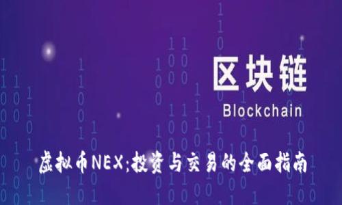 虚拟币NEX：投资与交易的全面指南