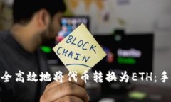 如何在Tokenim上安全高效地将代币转换为ETH：手续