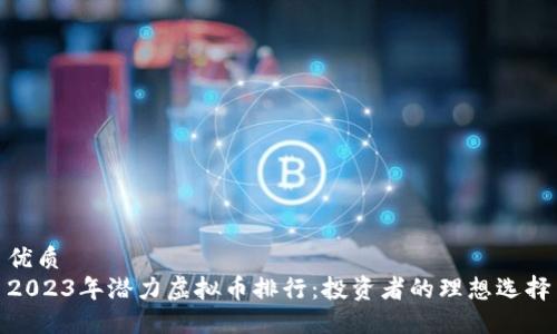 优质
2023年潜力虚拟币排行：投资者的理想选择