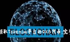 如何领取Tokenim平台的OKB代币：完整指南