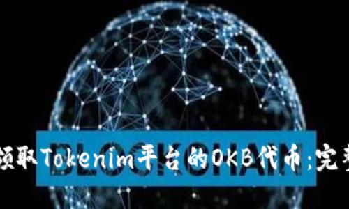 如何领取Tokenim平台的OKB代币:完整指南