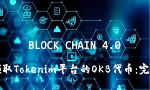 如何领取Tokenim平台的OKB代币:完整指南