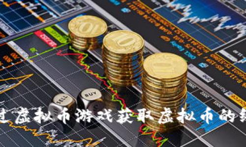 如何通过虚拟币游戏获取虚拟币的终极指南