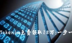 如何通过Tokenim免费领取18万：一步一步的指南