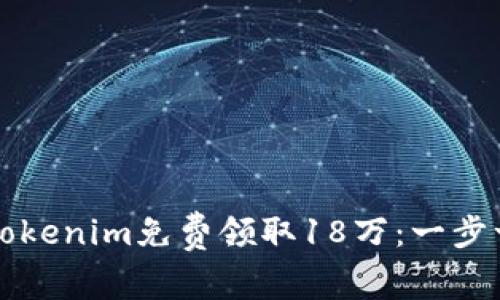 如何通过Tokenim免费领取18万:一步一步的指南