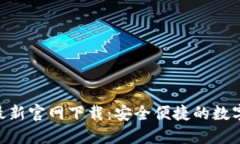 Tokenim钱包最新官网下载：安全便捷的数字资产管