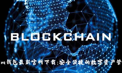 Tokenim钱包最新官网下载:安全便捷的数字资产管理工具
