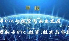 虚拟币UTC的探索与未来发展了解虚拟币UTC：投资